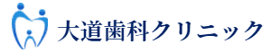 大道歯科クリニックのロゴ